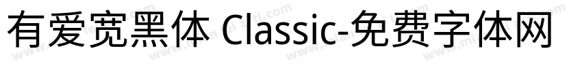有爱宽黑体 Classic字体转换